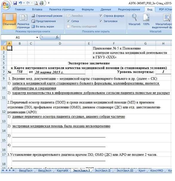 Внутренний контроль качества протокол. Внутренний контроль качества протокол. Журнал внутреннего контроля качества в аптеке. Внутренний контроль качества протокол. Бланк карта экспертного контроля качества медицинской помощи.