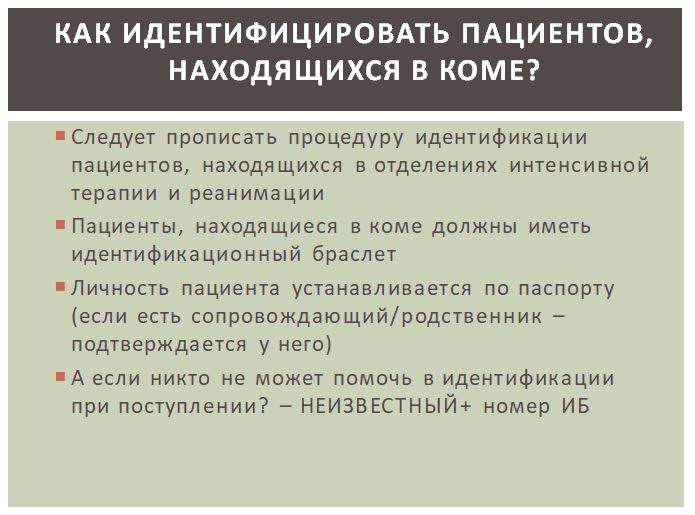 Алгоритм идентификации личности пациента в поликлинике. Соп идентификация личности пациента. Идентификация пациента. Идентификация и маркировка пациентов. Идентификация пациента в стационаре соп.