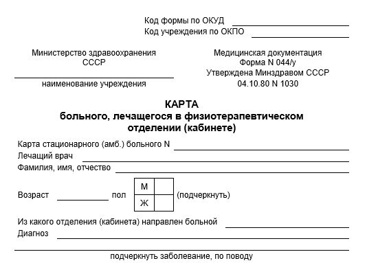 Форма 044/у: карта больного, лечащегося в физиотерапевтическом ...