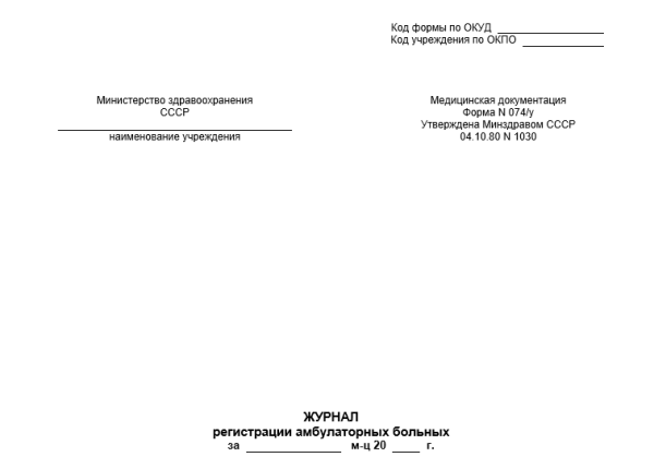 Форма 074/у: журнал регистрации амбулаторных больных