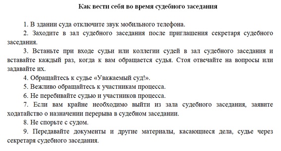 Правила поведения в зале судебного заседания