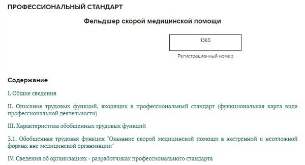 Инструкция фельдшер профстандарт. Текстовый отчет по производственной практике фельдшера. положение об отделении скорой медицинской помощи образец. характеристика на фельдшера с места работы образец. дневник по практике на скорой медицинской помощи фельдшера.