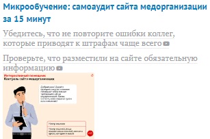 Что оставить на сайте медорганизации: памятка