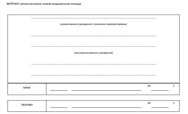 Журнал для СМП форма 109/у